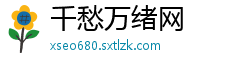 千愁万绪网